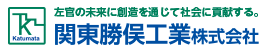 関東勝俣工業株式会社