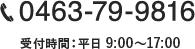 電話 0463-79-9816 受付時間：平日 9:00〜17:00